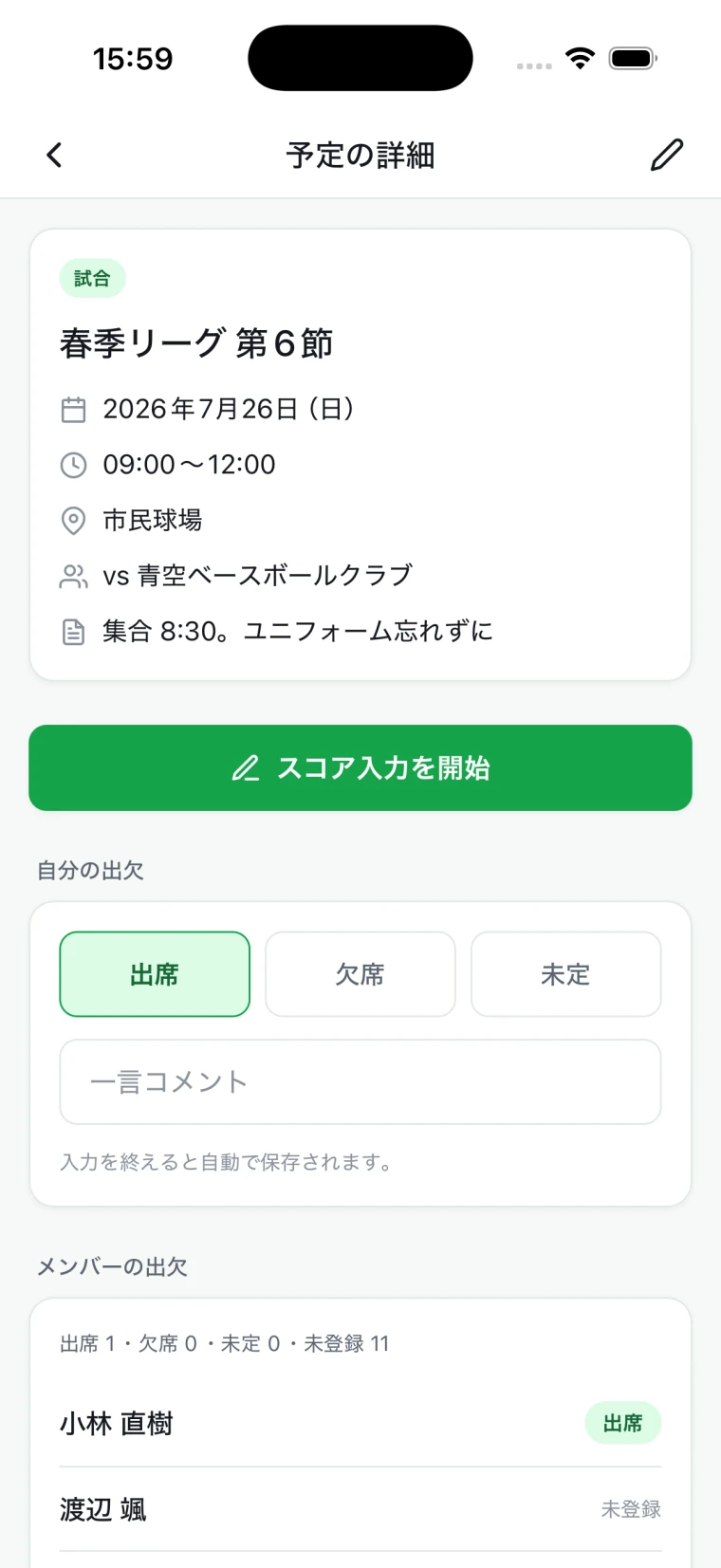 ScoreQの予定詳細画面。出欠を回答し、メンバーの参加状況を確認できる
