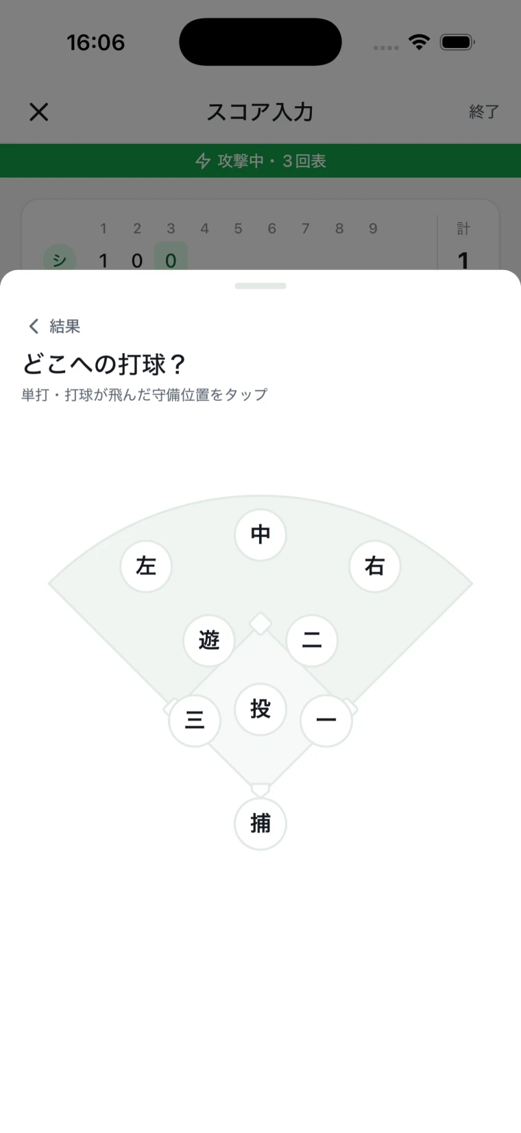 ScoreQのスコア入力画面。グラウンド図をタップして打球位置を記録できる