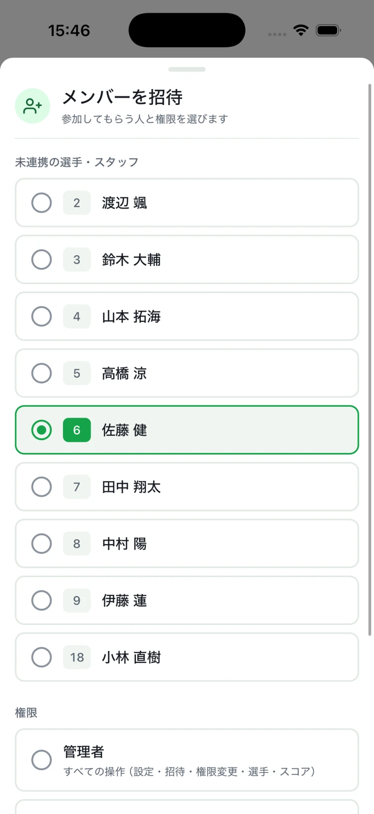 ScoreQ のメンバー招待画面。まだ連携していない選手・スタッフから招待する相手を選び、あわせて付与する権限を指定できる。